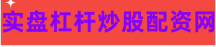 配资炒股平台