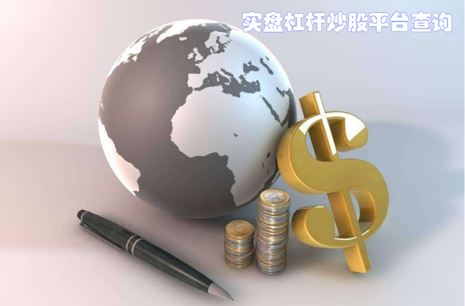股票配资源码:解锁财富新高度