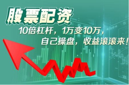 股配资指南:助你把握市场机遇