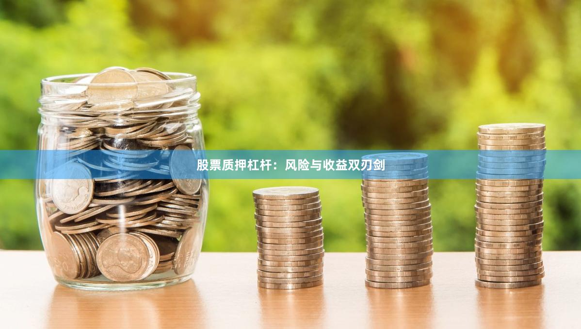 股票质押杠杆：风险与收益双刃剑