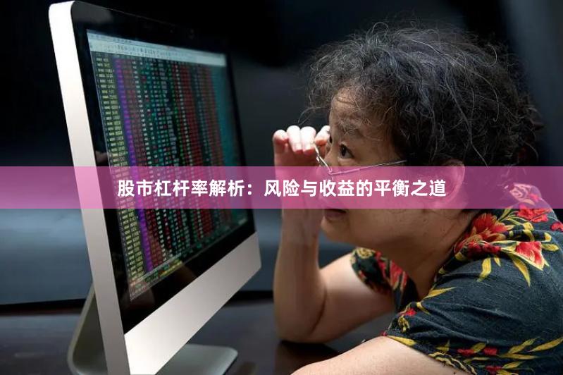 股市杠杆率解析：风险与收益的平衡之道