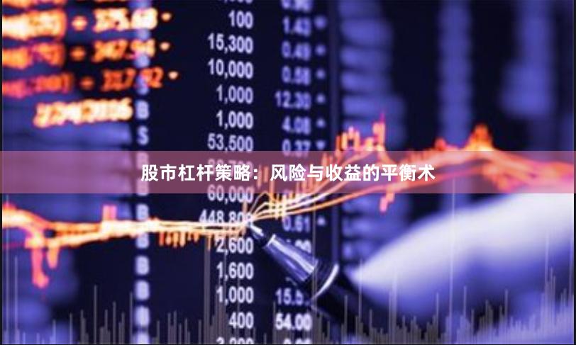 股市杠杆策略：风险与收益的平衡术