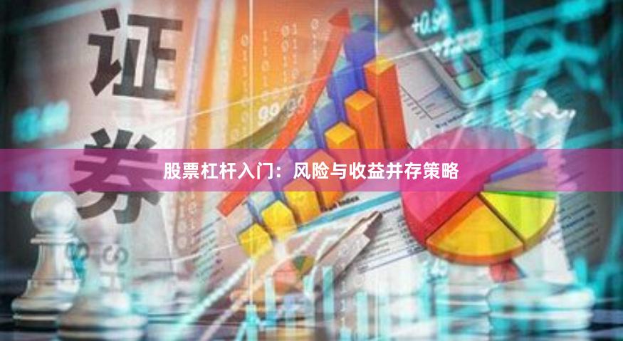 股票杠杆入门：风险与收益并存策略
