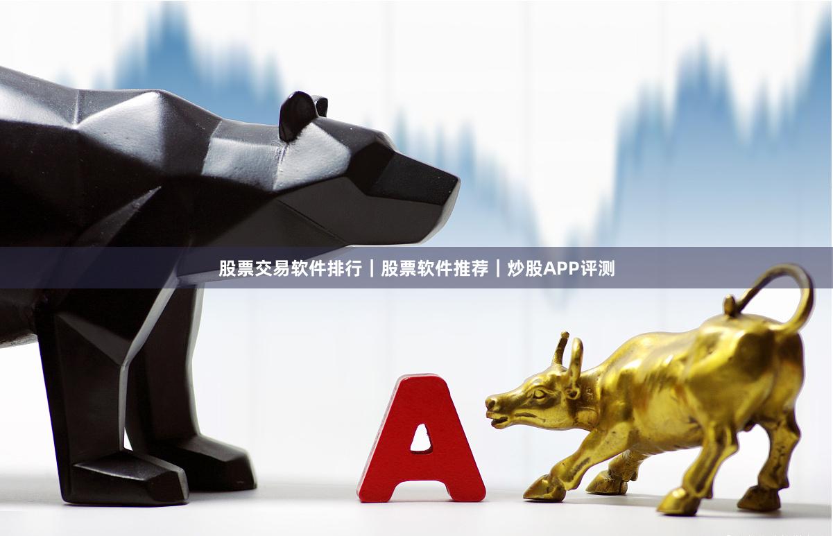 股票交易软件排行｜股票软件推荐｜炒股APP评测
