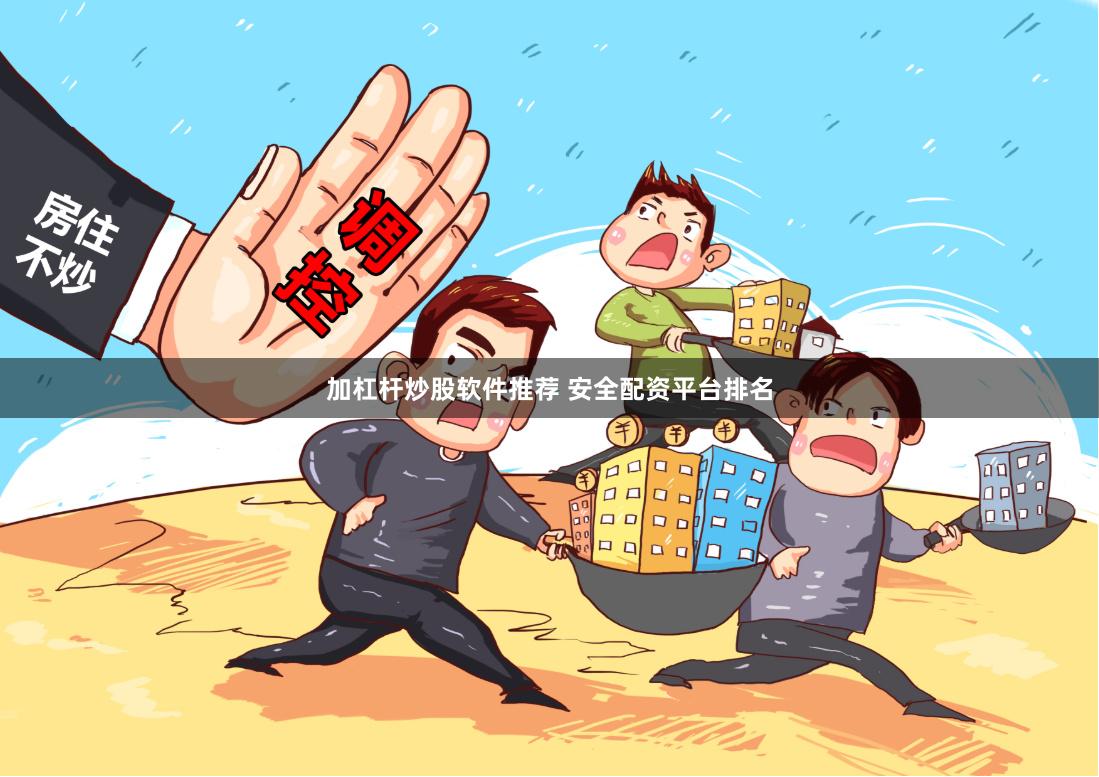 加杠杆炒股软件推荐 安全配资平台排名