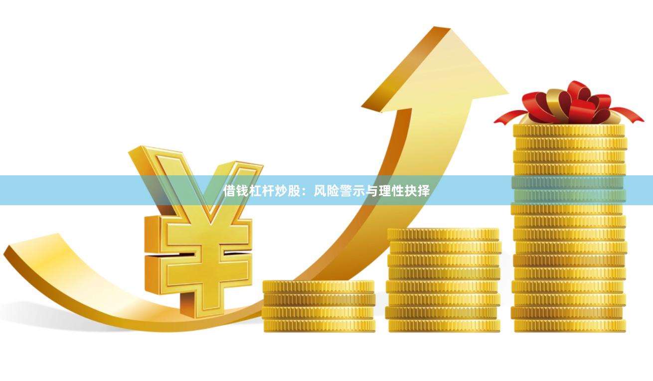 借钱杠杆炒股：风险警示与理性抉择