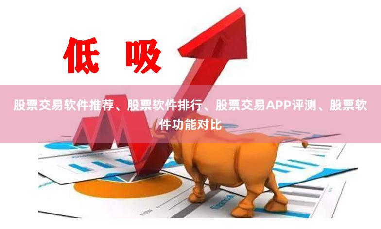 股票交易软件推荐、股票软件排行、股票交易APP评测、股票软件功能对比
