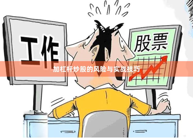 加杠杆炒股的风险与实战技巧