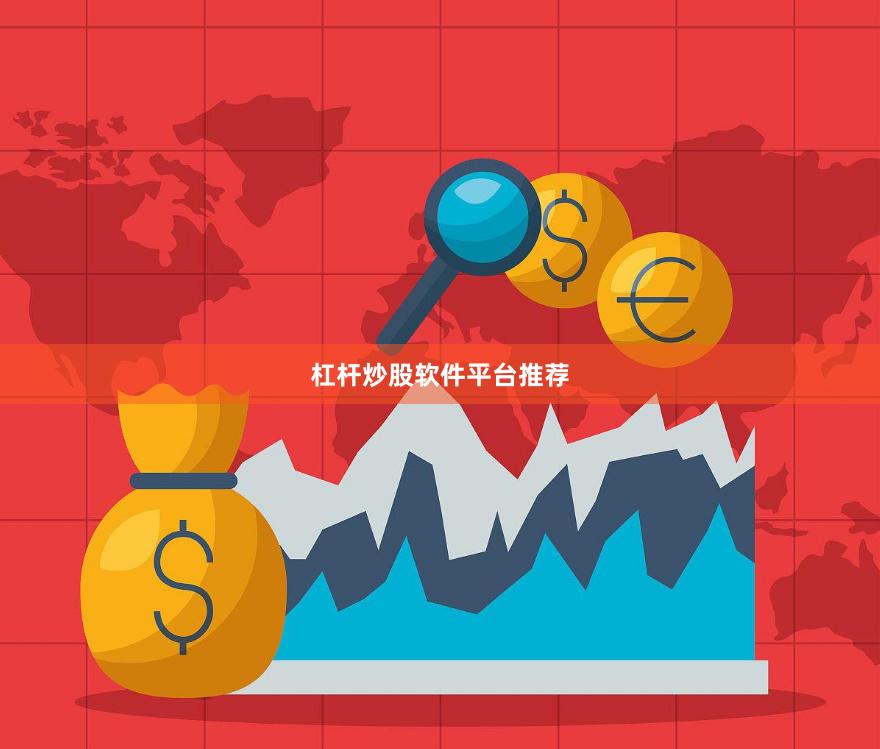 杠杆炒股软件平台推荐