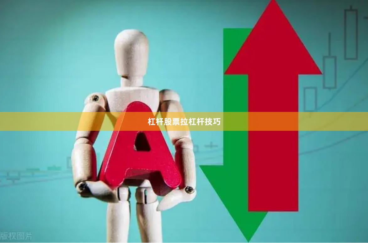 杠杆股票拉杠杆技巧
