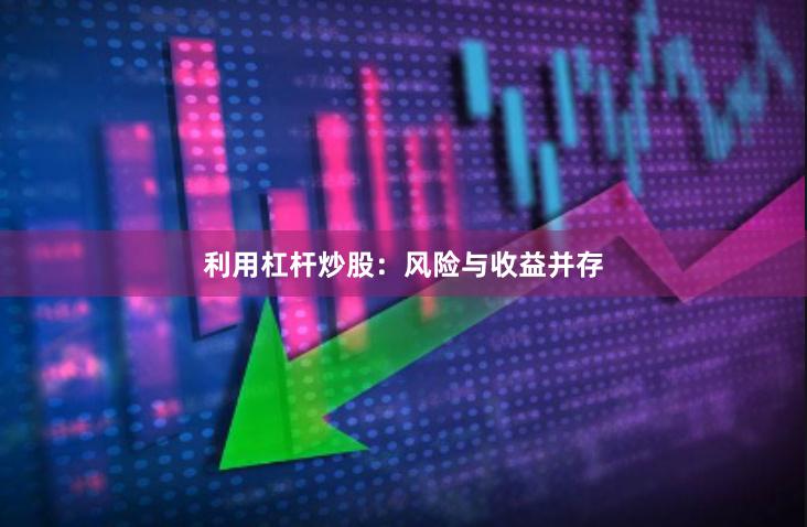 利用杠杆炒股：风险与收益并存
