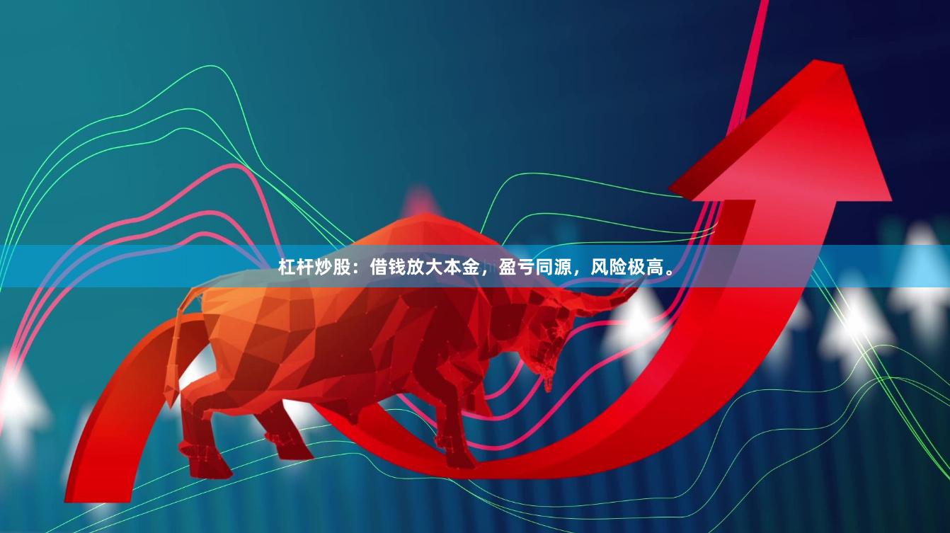 杠杆炒股：借钱放大本金，盈亏同源，风险极高。