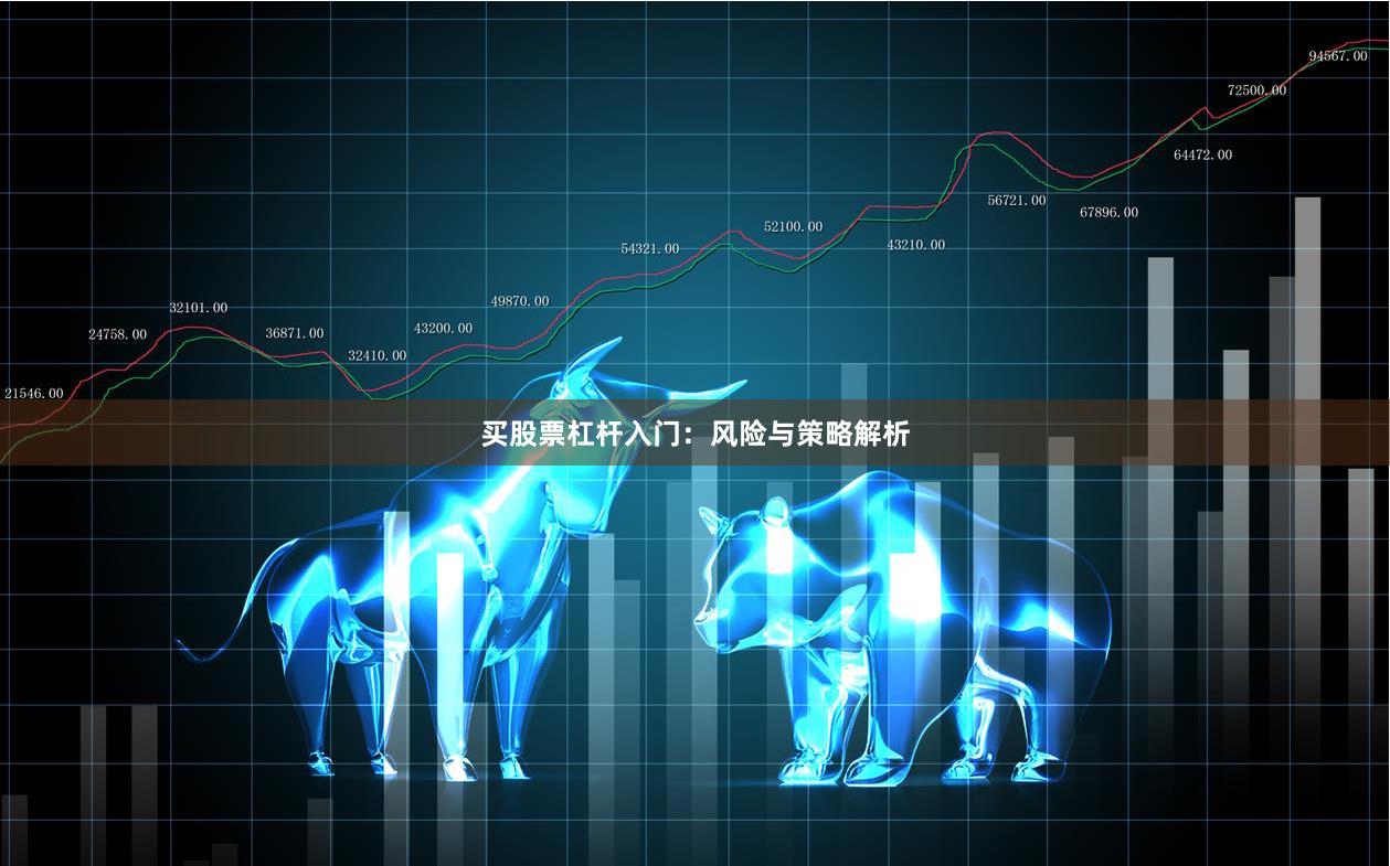 买股票杠杆入门：风险与策略解析
