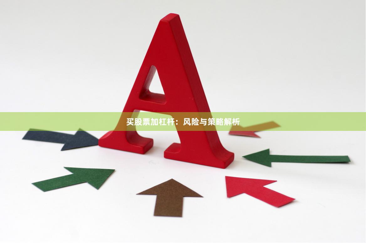 买股票加杠杆：风险与策略解析