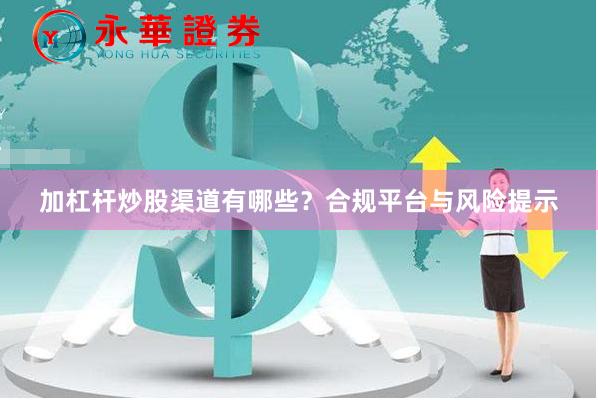 加杠杆炒股渠道有哪些？合规平台与风险提示