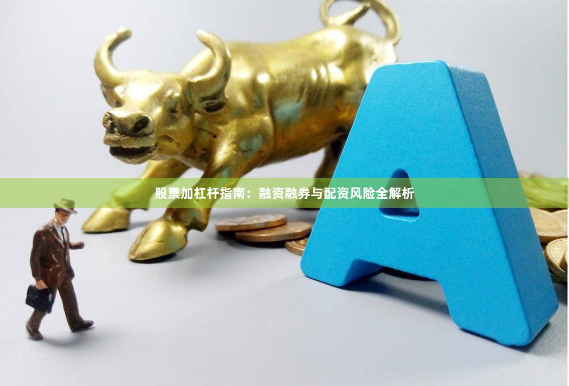 股票加杠杆指南：融资融券与配资风险全解析