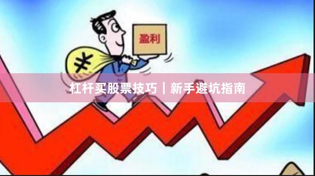 杠杆买股票技巧｜新手避坑指南