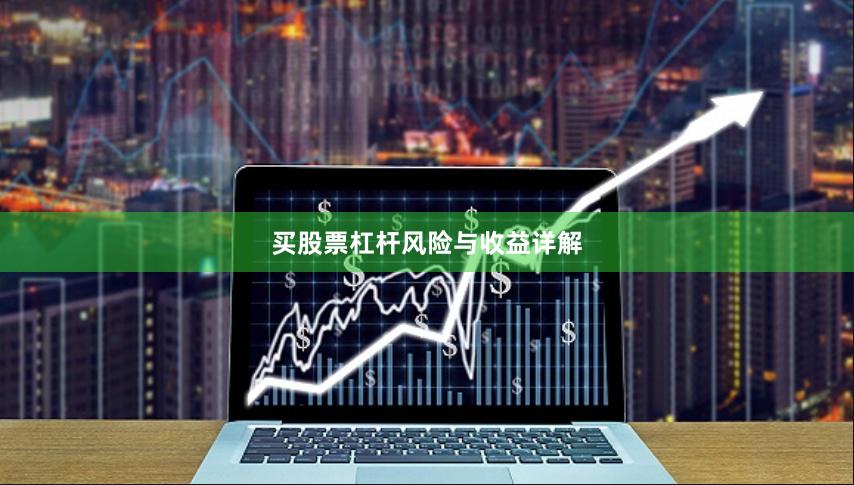 买股票杠杆风险与收益详解