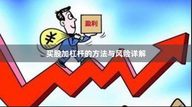 买股加杠杆的方法与风险详解