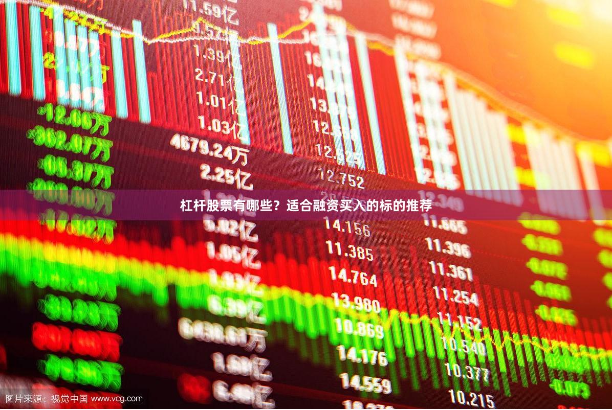 杠杆股票有哪些？适合融资买入的标的推荐