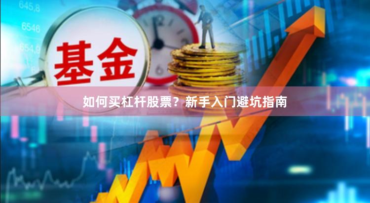 如何买杠杆股票？新手入门避坑指南