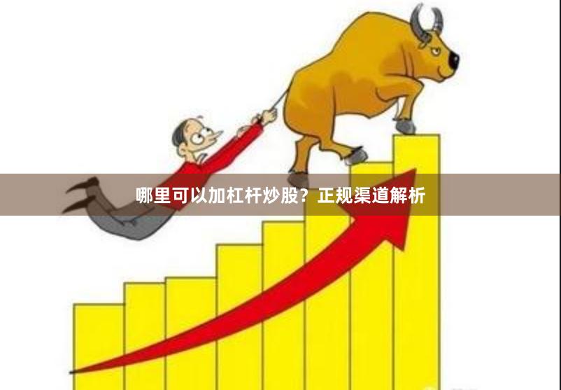 哪里可以加杠杆炒股？正规渠道解析