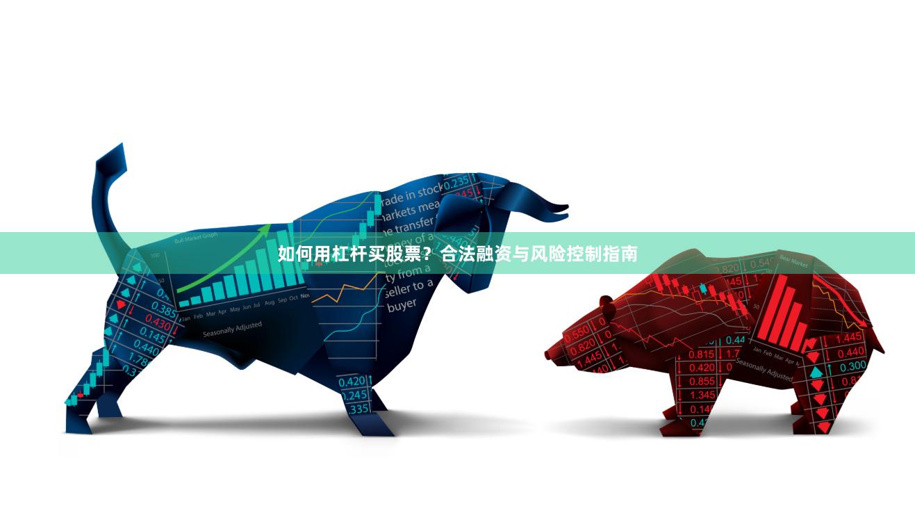 如何用杠杆买股票？合法融资与风险控制指南