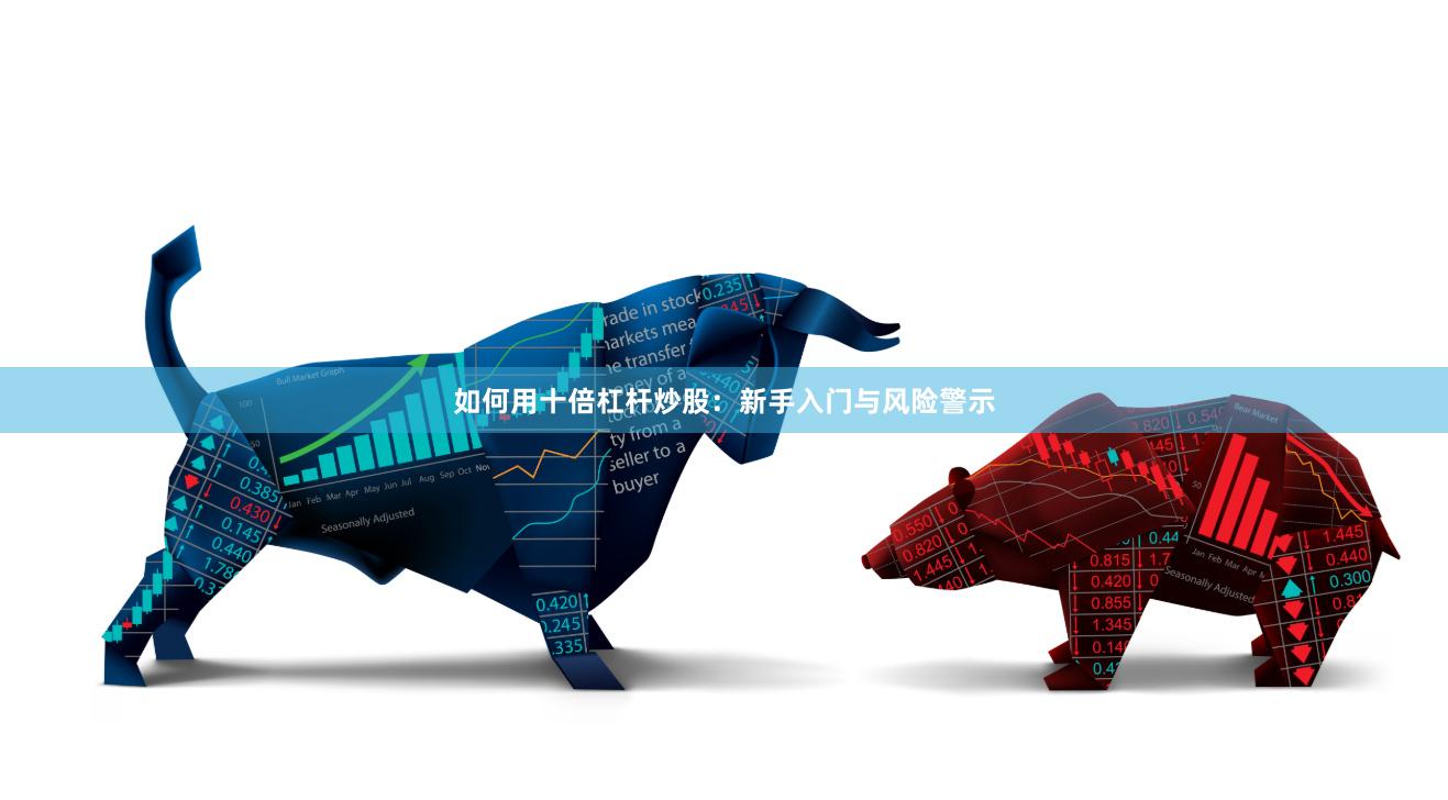 如何用十倍杠杆炒股：新手入门与风险警示
