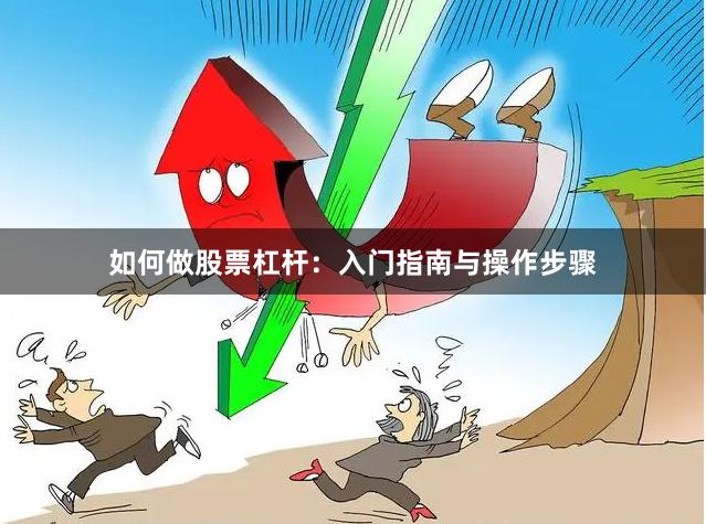 如何做股票杠杆：入门指南与操作步骤