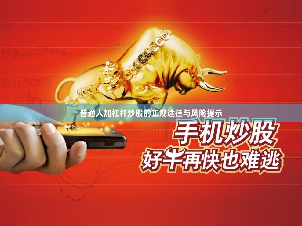 普通人加杠杆炒股的正规途径与风险提示