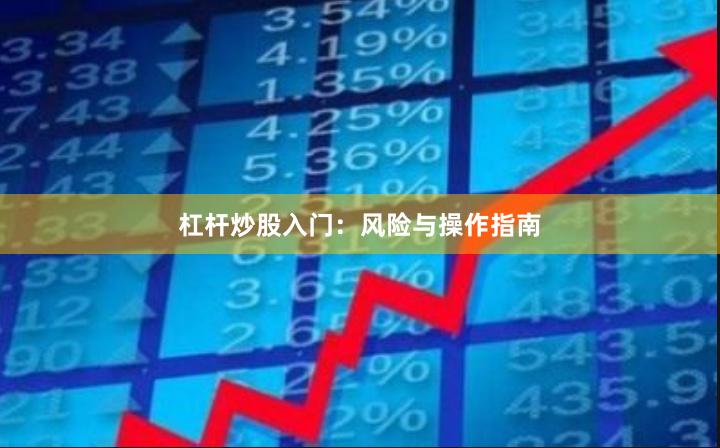 杠杆炒股入门：风险与操作指南
