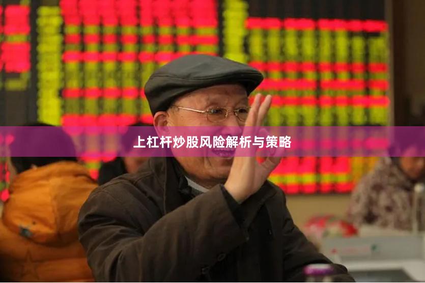 上杠杆炒股风险解析与策略