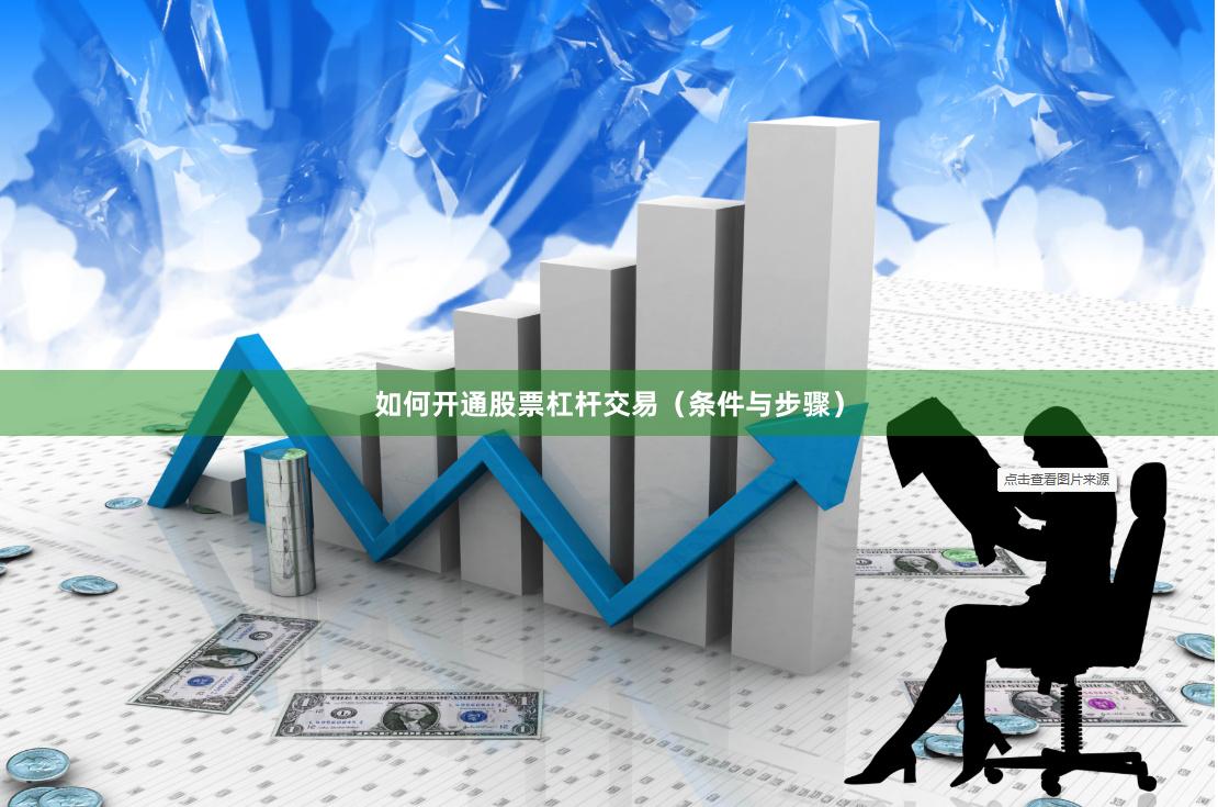 如何开通股票杠杆交易（条件与步骤）