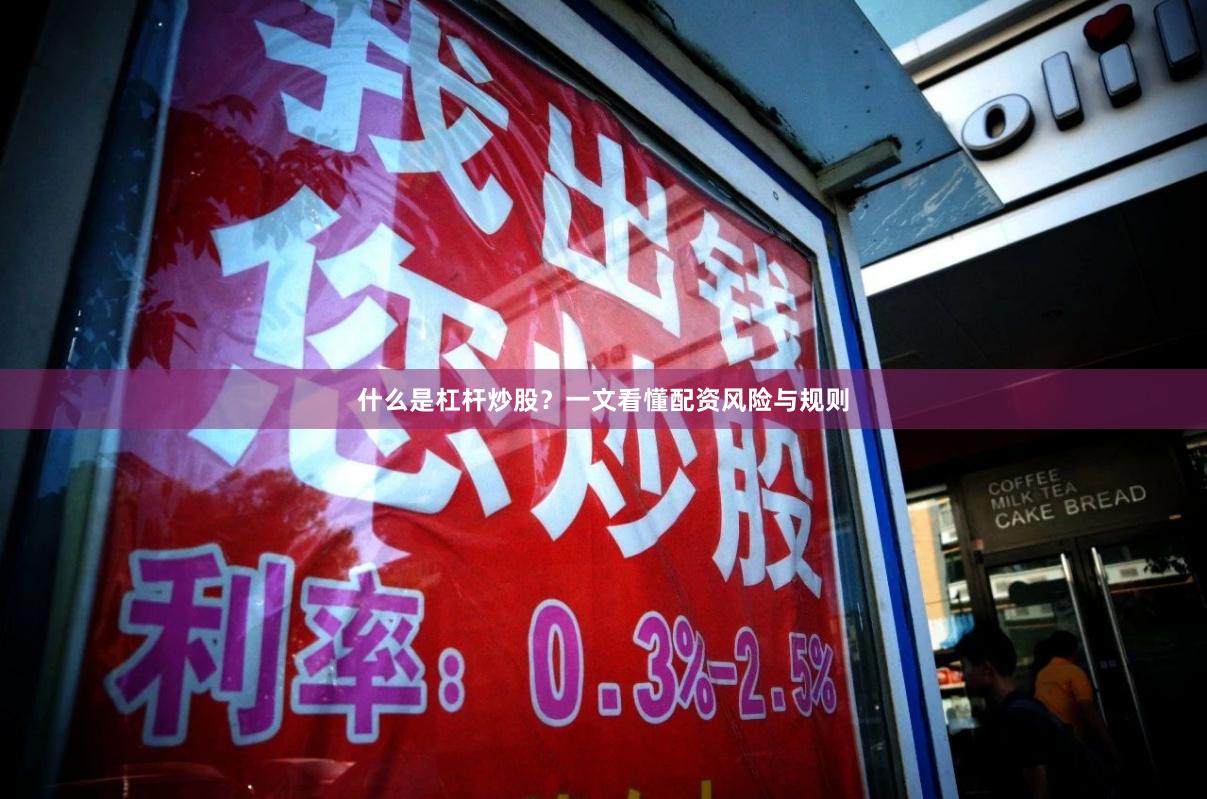 什么是杠杆炒股？一文看懂配资风险与规则