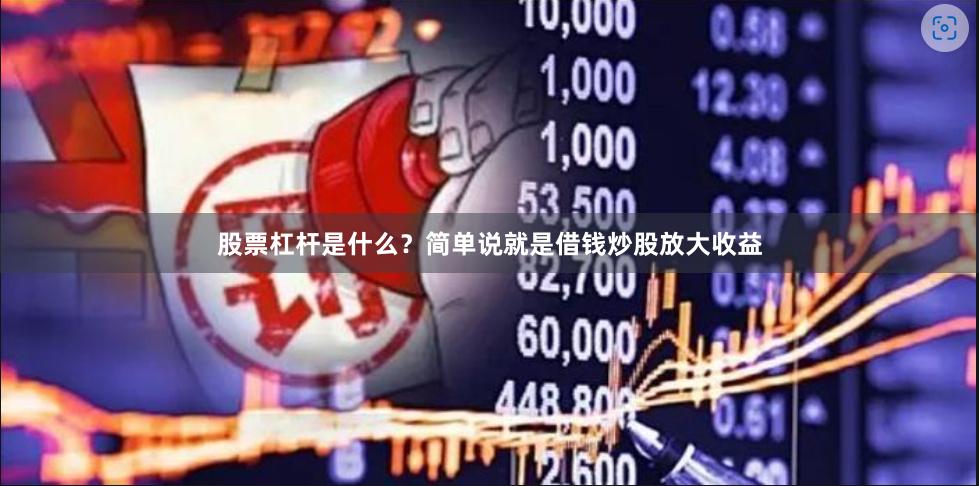 股票杠杆是什么？简单说就是借钱炒股放大收益