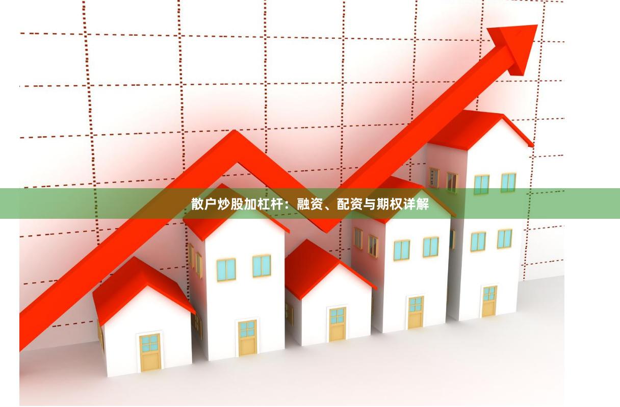 散户炒股加杠杆：融资、配资与期权详解