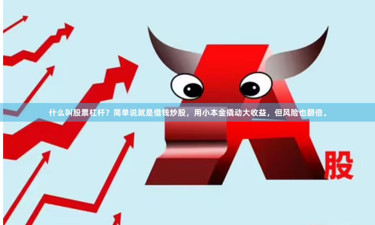 什么叫股票杠杆？简单说就是借钱炒股，用小本金撬动大收益，但风险也翻倍。