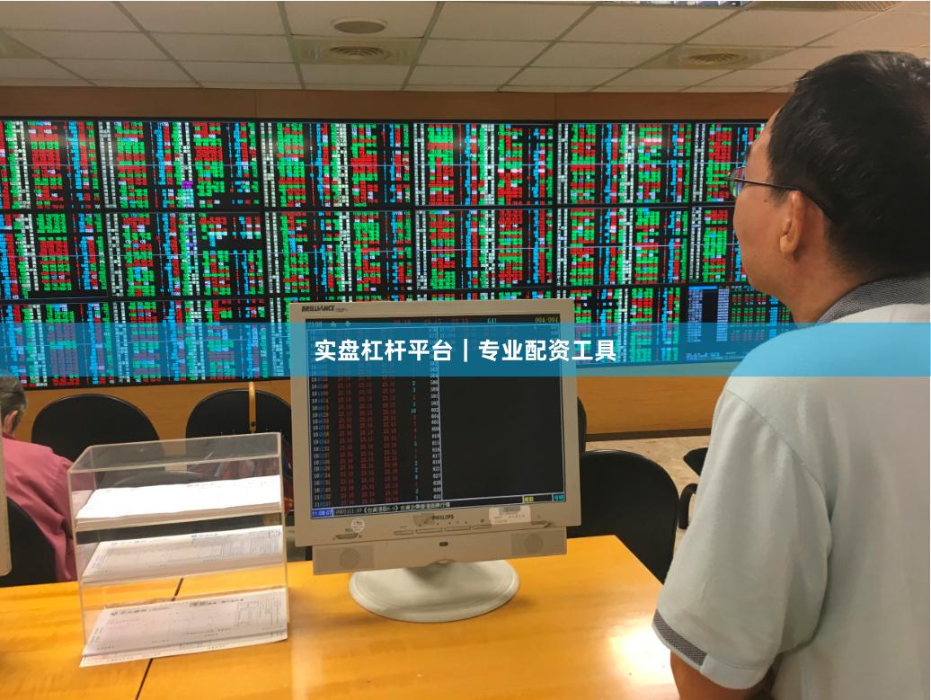实盘杠杆平台｜专业配资工具