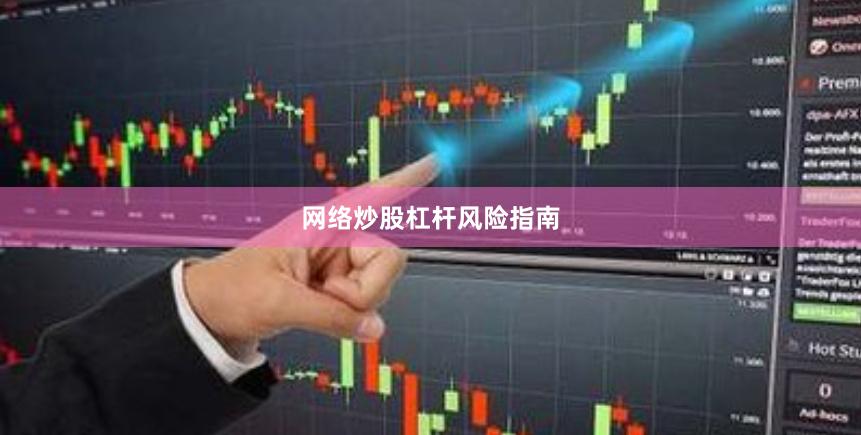 网络炒股杠杆风险指南