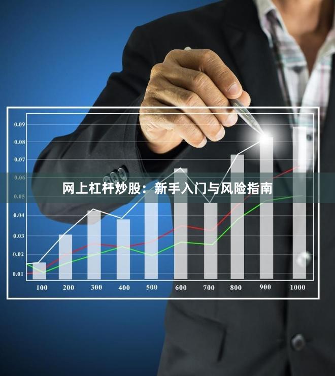 网上杠杆炒股：新手入门与风险指南