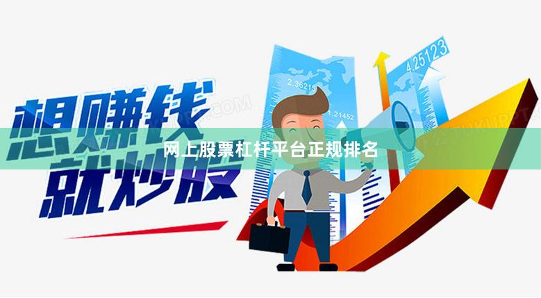 网上股票杠杆平台正规排名