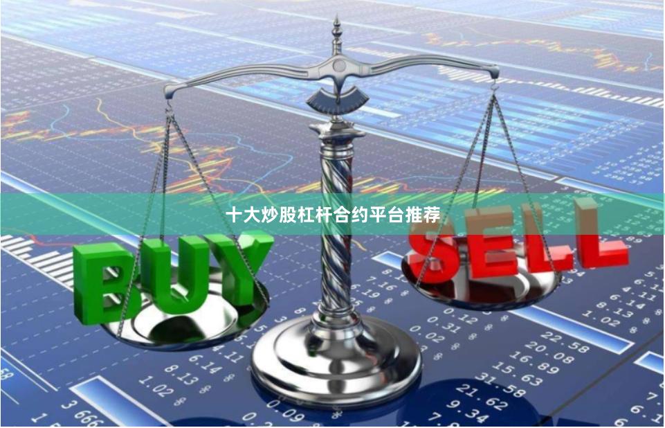 十大炒股杠杆合约平台推荐
