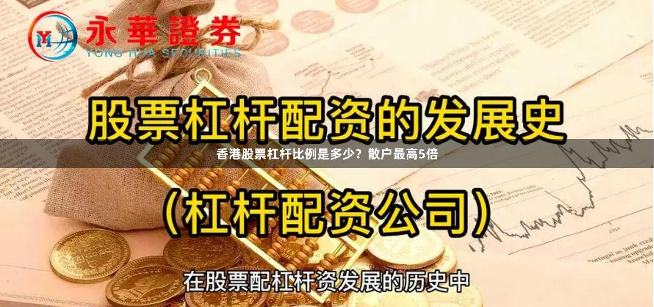 香港股票杠杆比例是多少？散户最高5倍
