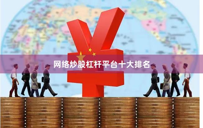 网络炒股杠杆平台十大排名