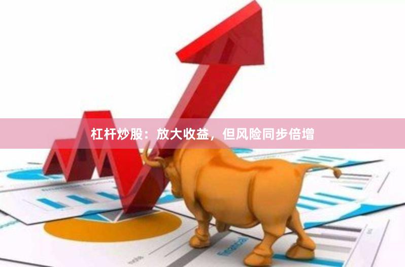 杠杆炒股：放大收益，但风险同步倍增