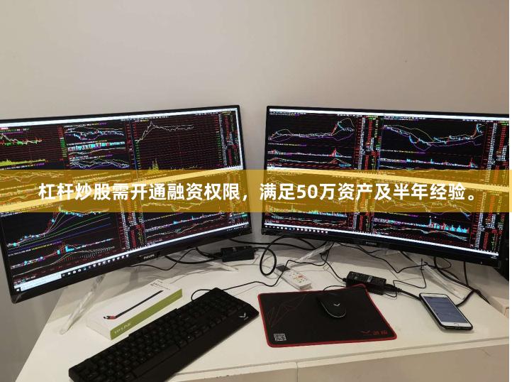 杠杆炒股需开通融资权限，满足50万资产及半年经验。