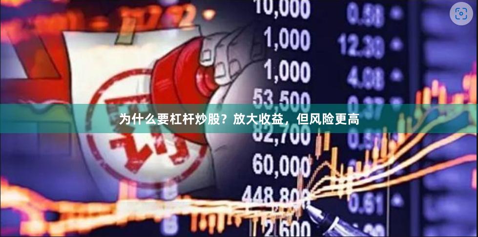 为什么要杠杆炒股？放大收益，但风险更高