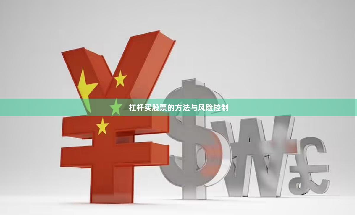 杠杆买股票的方法与风险控制