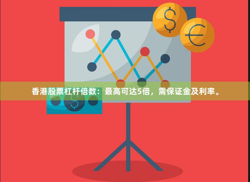 香港股票杠杆倍数：最高可达5倍，需保证金及利率。