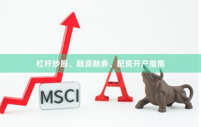 杠杆炒股、融资融券、配资开户指南